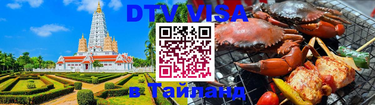 Долгосрочная виза DTV в Тайланд Брянск 