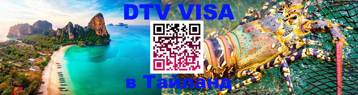 Visa ДТВ Тайланд помощь 